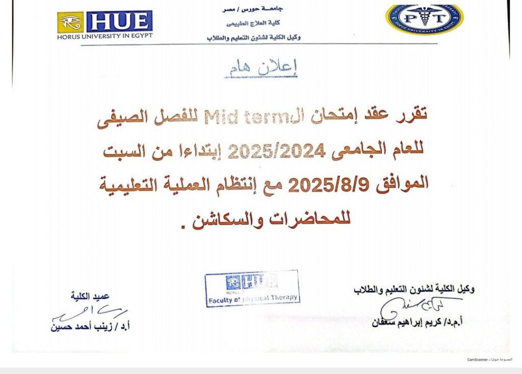 إعلان هام – لطلاب كلية العلاج الطبيعي بجامعة حورس عن بدء اختبارات الميد ترم للترم الصيفي