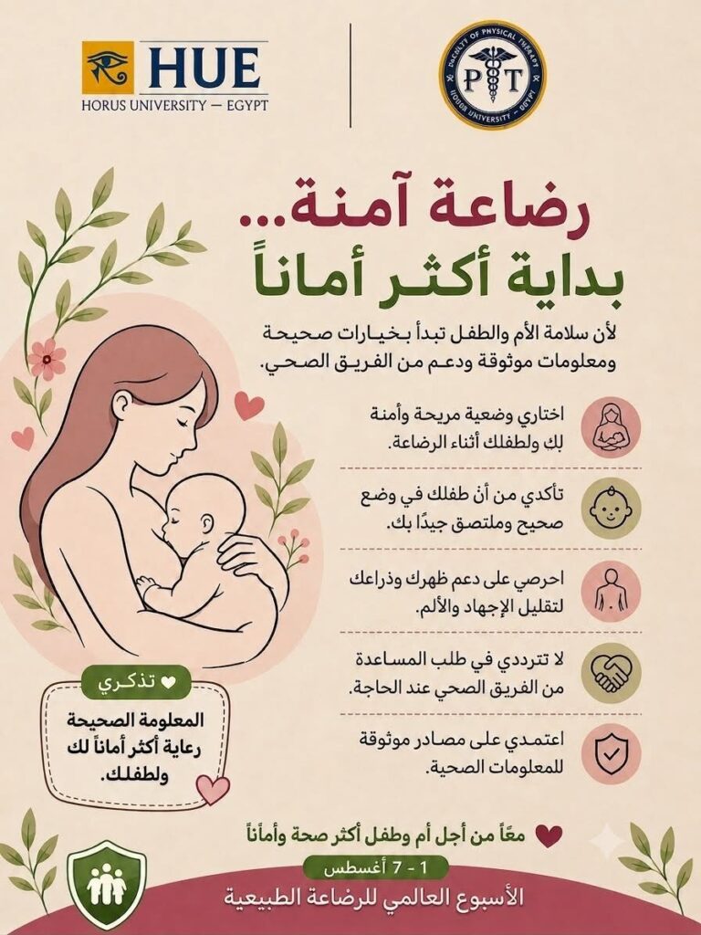 رضاعة آمنة… بداية أكثر أمانًا 🤱💙